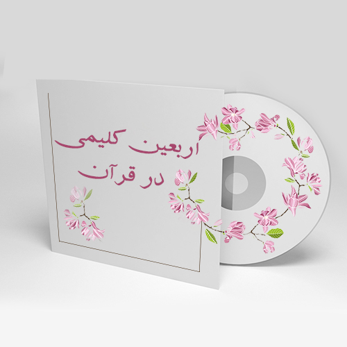 اربعین کلیمی در قرآن